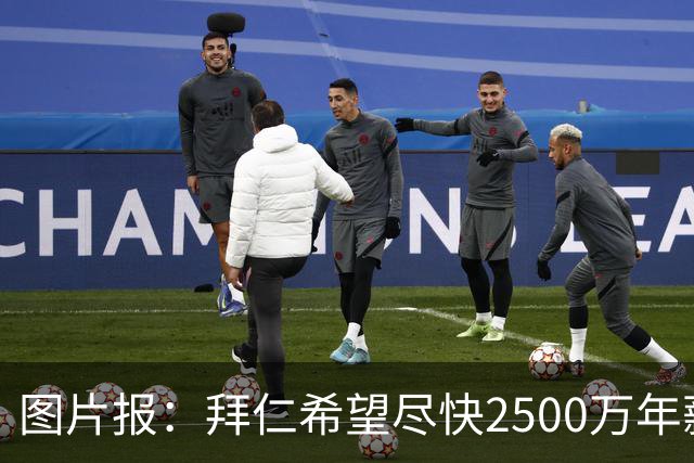 图片报：拜仁希望尽快2500万年薪续约奥利塞 另付2千万级别签字费